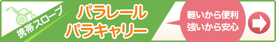 車いす用携帯スロープ パラレール 車いす・バギー用運搬専用携帯スロープ パラキャリー